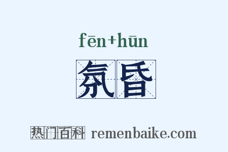 氛昏是什么意思的图片